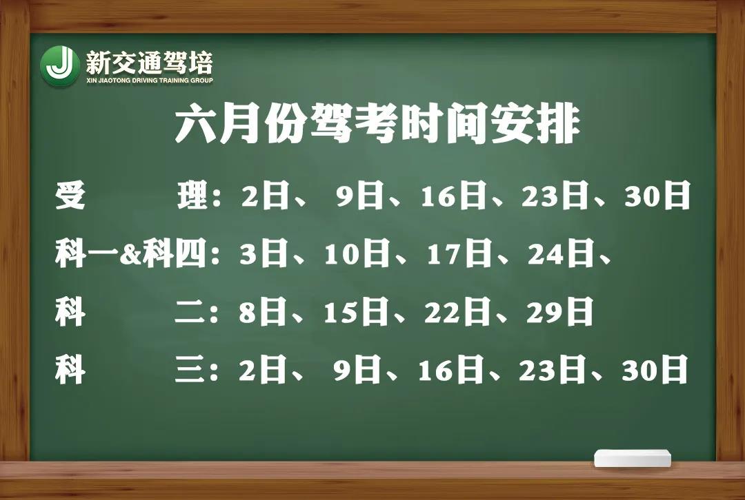 新交通驾培六月份驾考日期安排