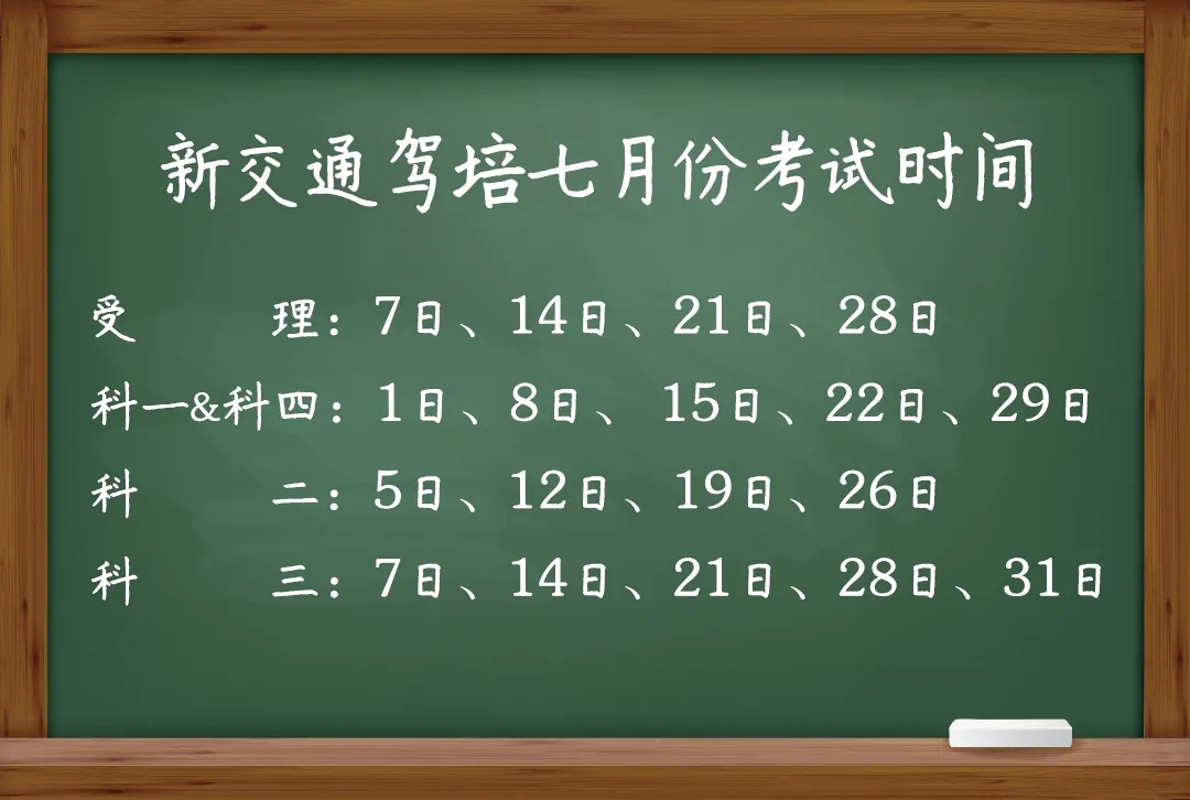 新交通驾培七月份驾考日期安排