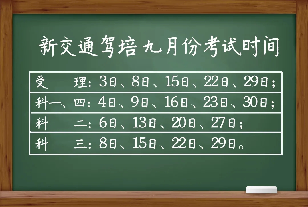 新交通驾培九月份驾考日期安排！