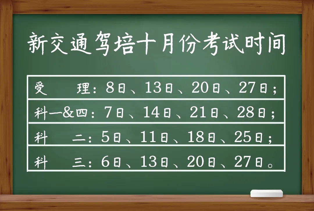 新交通驾培十月份驾培日期安排