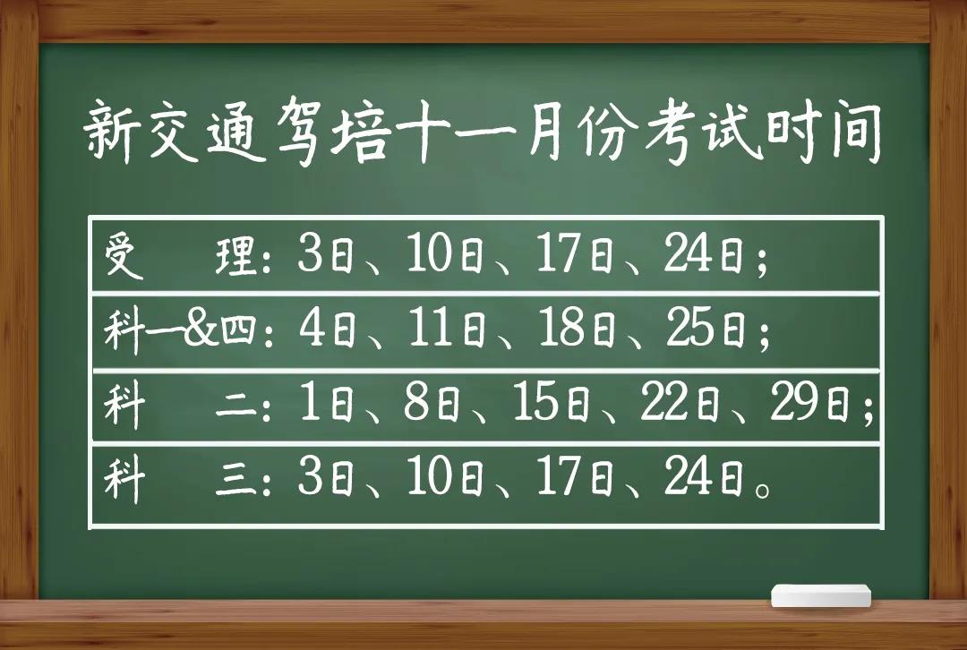 新交通驾培十一月份驾考日期安排！