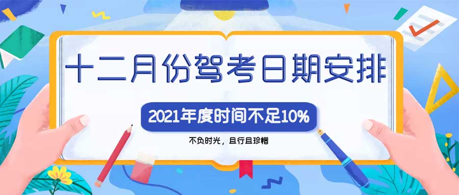 新交通驾培十二月份驾考日期安排！