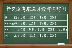 速来围观，五月份考期已定，看看你准备几号拿证！